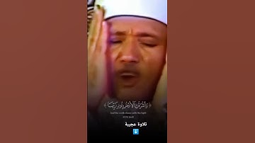 وَأَشْرَقَتِ الْأَرْضُ بِنُورِ رَبِّهَا  تلاوة رائعة خاشعة جداً #عبدالباسط عبدالصمد #qura