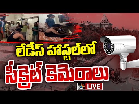 LIVE:Secret Camera In Girls Hostel Washroom|సీక్రెట్‌ కెమెరాలు లేవంటున్న పోలీసులు