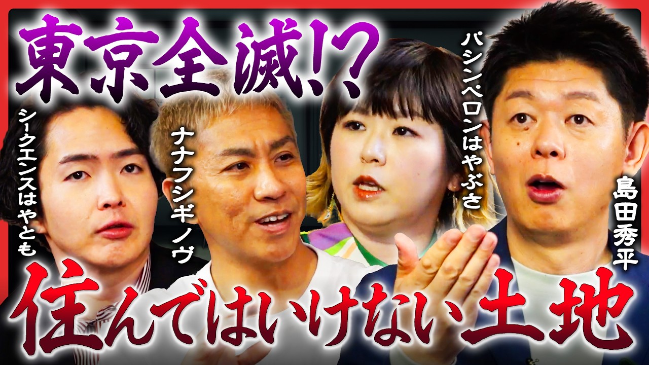 【島田秀平初登場！】「東京には住むな」シークエンスはやともが暴露する都内の呪われエリア／床下にナニカがいる? 不可解に吠える犬...大赤見ノヴが遭遇、人を喰らうオブジェ...パシンペロンはやぶさが霊視