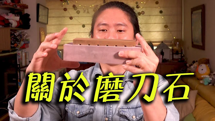 初级磨刀石指南｜我要怎样的磨刀石?｜买磨刀石前你应该先知道｜系数、材质一次说明白｜磨刀石介绍｜ - 天天要闻