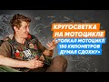 Кругосветка на мотоцикле. Как это было на самом деле/Мотобомж Николай Ризаев