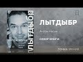 "Лытдыбр. Дневники, диалоги, проза" (Антон Носик) | Обзор книги