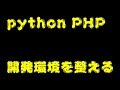 PHP pythonの開発環境を整える