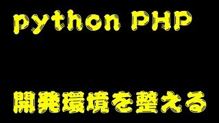 PHP pythonの開発環境を整える