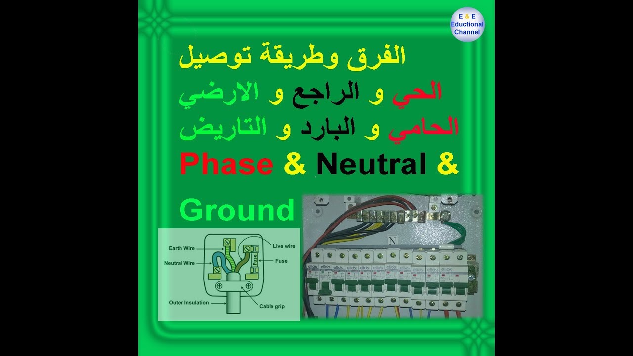 07 توصيل اطراف الحي الحامي الراجع البارد الارضي Line Phase Neutral Ground Earth Youtube