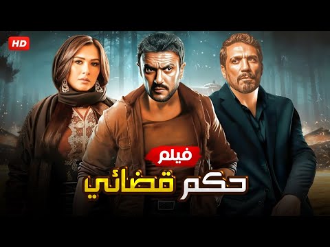 حصريا فيلم الأكشن والغموض حكم قضائي بطولة أحمد العوضي و حسن الرداد و ياسمين عبد العزيز FULL HD  حصريا فيلم الأكشن والغموض حكم قضائي بطولة أحمد العوضي و حسن الرداد و ياسمين عبد العزيز FULL HD