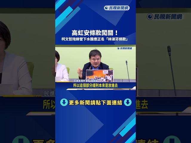 高虹安條款闖關! 柯文哲拖綠營下水酸應正名"林淑芬條款"－民視新聞