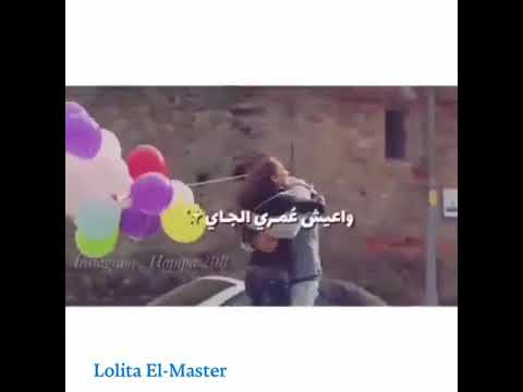 حلوة الدنيا بيك حبيبي سيبني اتملي فيك