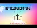 Нет подобного Тебе (Cover Юлия Голуб - Невод Жатвы) - Worship REBOOT G12 Odessa