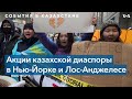 Казахская диаспора Калифорнии и Нью-Йорка протестует