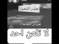 احذر اللعن شوف المفاجئة الذي يلعن يا عباد الله محروم من ثلاث اشياء ولو كان يصلي ويقرأ القرأن احذر اللعن شوف المفاجئة الذي يلعن يا عباد الله محروم من ثلاث اشياء ولو كان يصلي ويقرأ القرأن