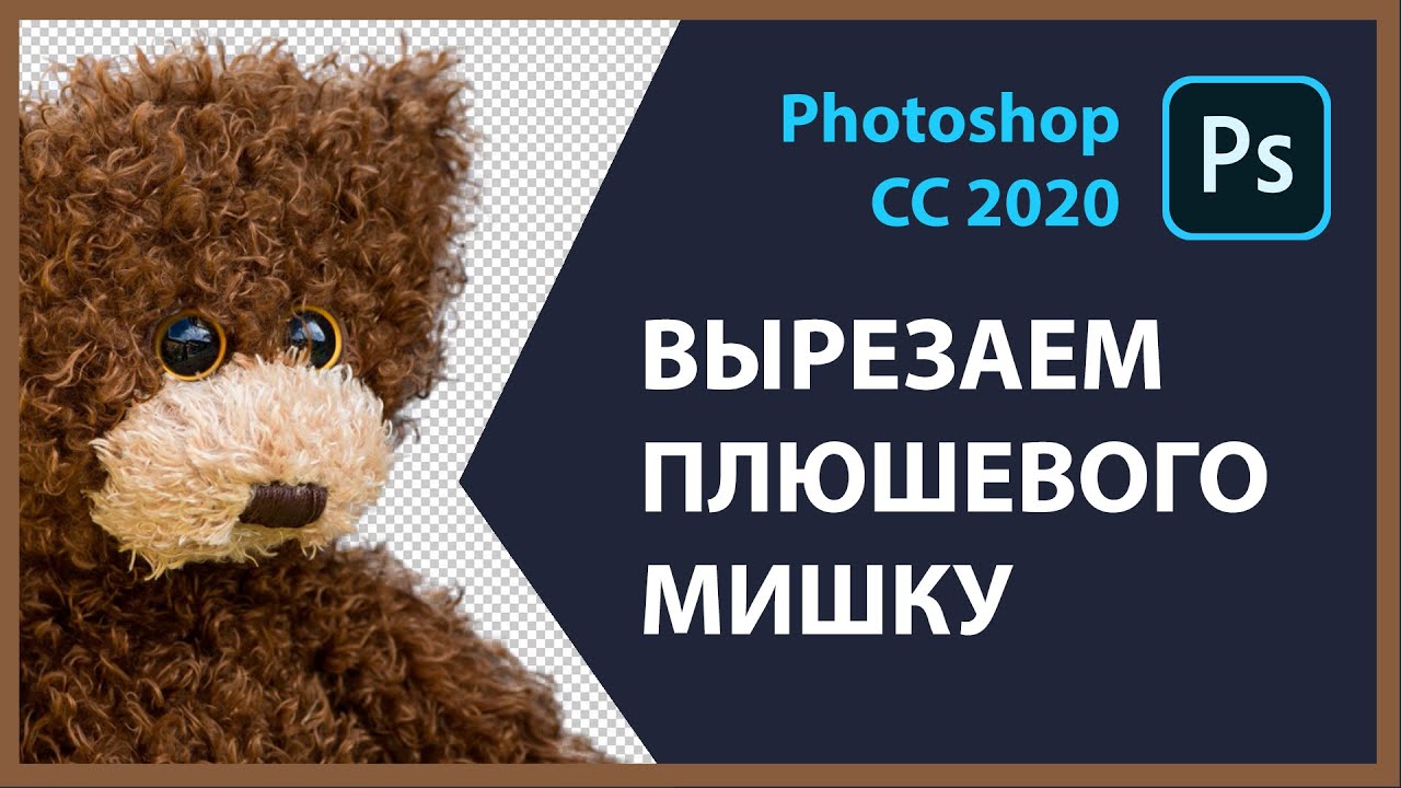 Вырезаем плюшевого мишку в photoshop