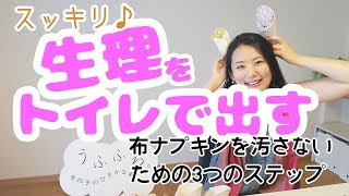 【布ナプキン】プロが教える！生理の出し方・布ナプキンを汚さない３つのステップ♪