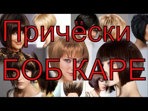 Боб каре фото причесок | Причёски БОБ КАРЕ™