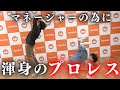 【マネージャーに感謝】普段お世話になっているマネージャーに恩返しのプロレスをしよう！