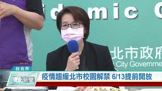 20200603 疫情趨緩北市校園解禁 6/13提前開放