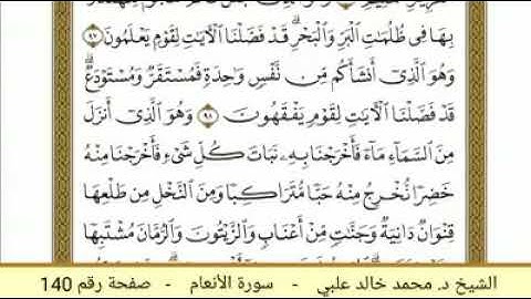 سورة الأنعام ( 140 ) - الشيخ د. محمد خالد علبي