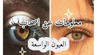 معلومات عن اصحاب العيون الواسعة ☁️👁️✨