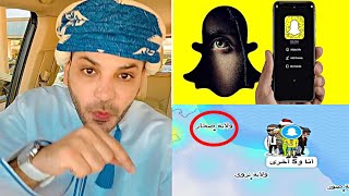 🔴إحذر سناب شات يتيح للآخرين مراقبة تحركاتك!!