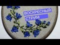 Воскресный стрим: вышиваем красивые колокольчики лентами