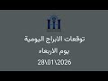 ابراهيم حزبون توقعات الأبراج اليومية اسئلة المتابعين الاربعاء 28 01 2026 