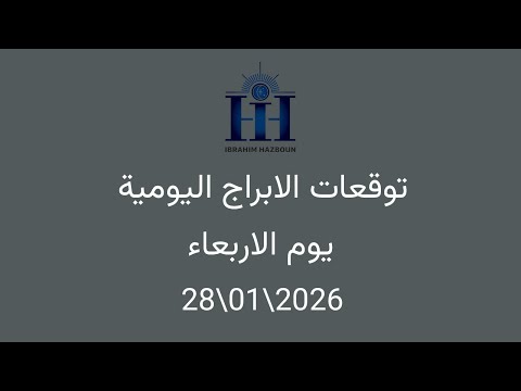 ابراهيم حزبون توقعات الأبراج اليومية اسئلة المتابعين الاربعاء 28 01 2026