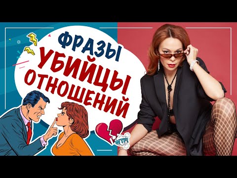 Никогда не говори это!!! Фразы которые убивают любовь и портят отношения.