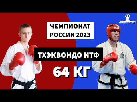 Финал Чемпионата России 2023 по тхэквондо ИТФ мужчины до 64 кг