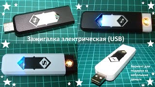 Электрическая зажигалка (USB), отличный вариант для подарка за небольшие деньги.