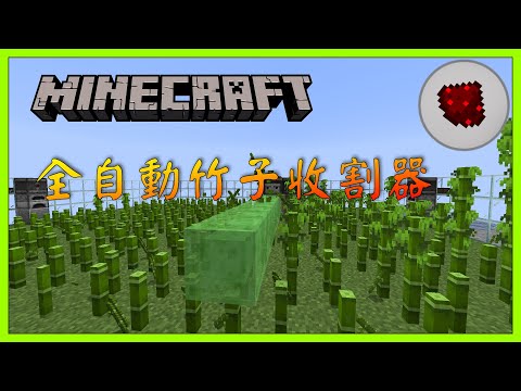 Minecraft 1 15 2 農場系列 全自動超大竹子農場 Youtube