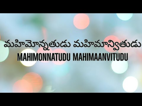      Mahimonnatudu Mahimaanvitudu   Telugu Christian songs with lyrics