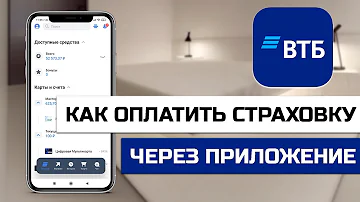 Как оплатить страхование ВТБ