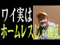ホームレスだと思ったら実はお金持ちだった？