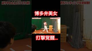 博多弁美人タレントの打撃覚醒。#shorts