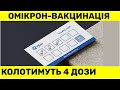 Керівник Pfizer заявив, що трьох доз вакцинованим вже не достатньо. Незабаром, колотимуть ще одну