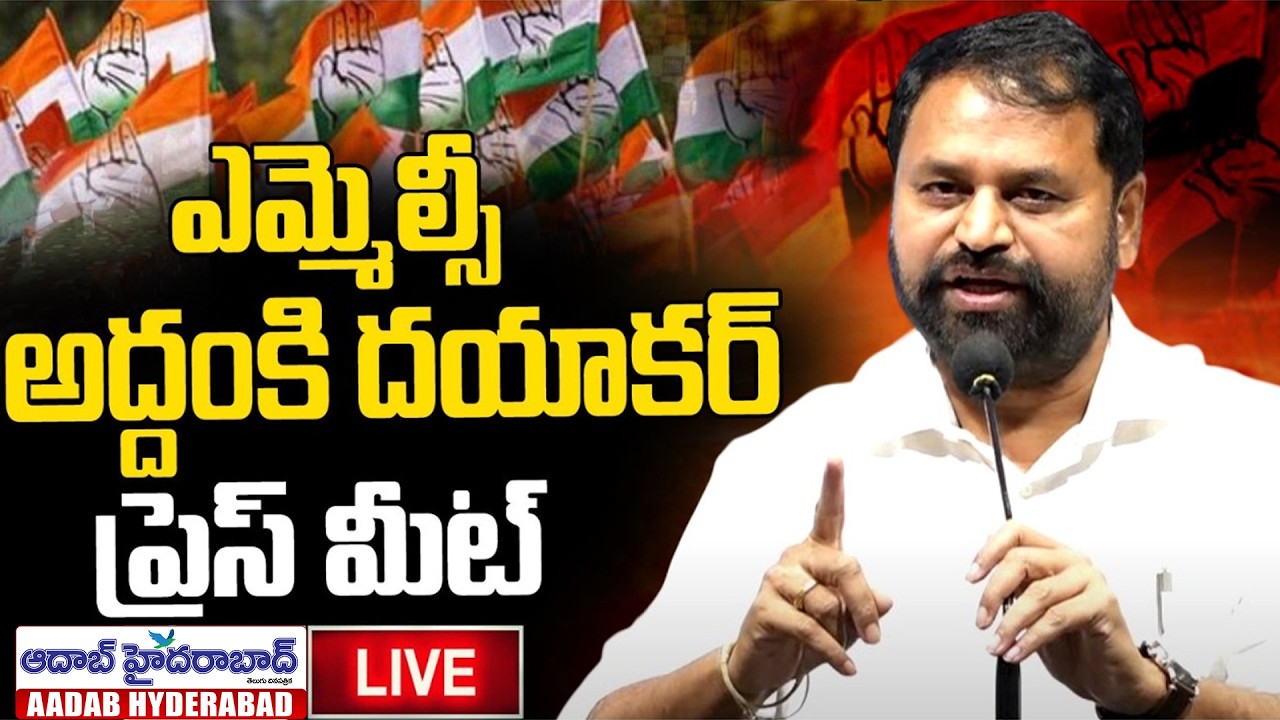 🔴LIVE : MLC Addanki Dayakar Press Meet | Aadab Hyderabad News