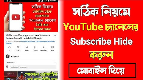 How To Hide Subscribers On Youtube In Android Mobile Bangla 2022. #kashem