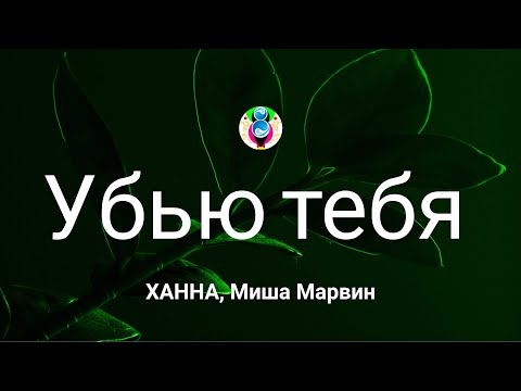 ХАННА, Миша Марвин - Убью тебя (Текст/Lyrics)