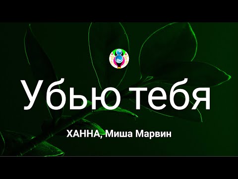 Ханна, Миша Марвин - Убью Тебя