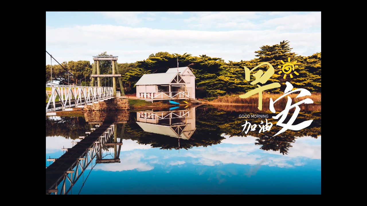 早安祝福语- 问候语/ 早安图片+轻松音乐/ 风景/ Good Morning Wishes+ soft music