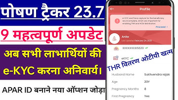Poshan Tracker 23.7 Latest Update ll APAR ID & e-KYC ll पोषण ट्रैकर 23.7 में 9 महत्वपूर्ण अपडेट ll