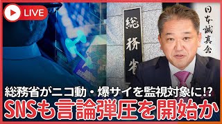 総務省、ニコ動・爆サイ.com等を「大規模特定電気通信役務提供者」に指定、有害情報の削除厳格化などを義務付け　いよいよ国内SNSも言論弾圧を開始か？