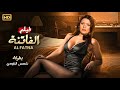 الفيلم الأكثر جرأة في السينما الــفاتـنـة بطولة شمس البارودي FULL HD 