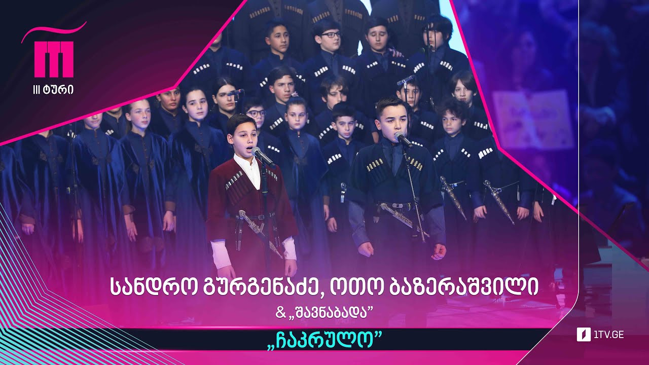 #რანინა სანდრო გურგენაძე, ოთო ბაზერაშვილი & „შავნაბადა“ – „ჩაკრულო“