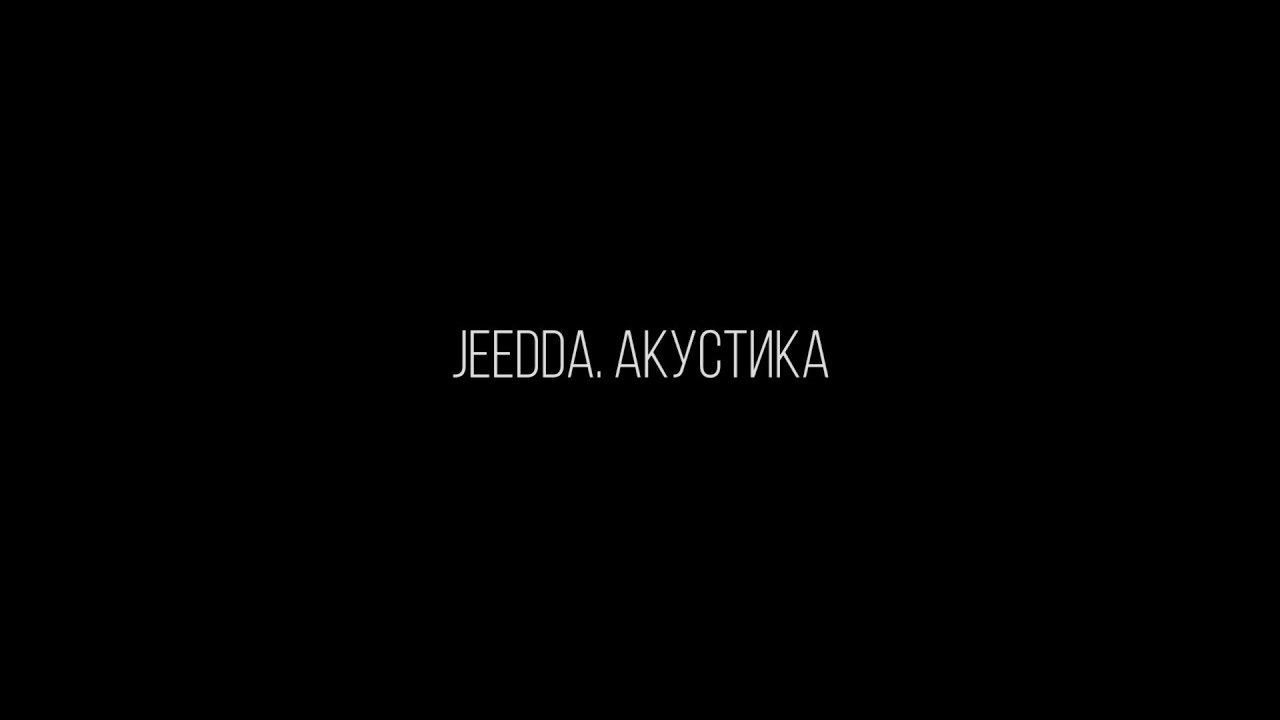 JEEDDA. АКУСТИКА
