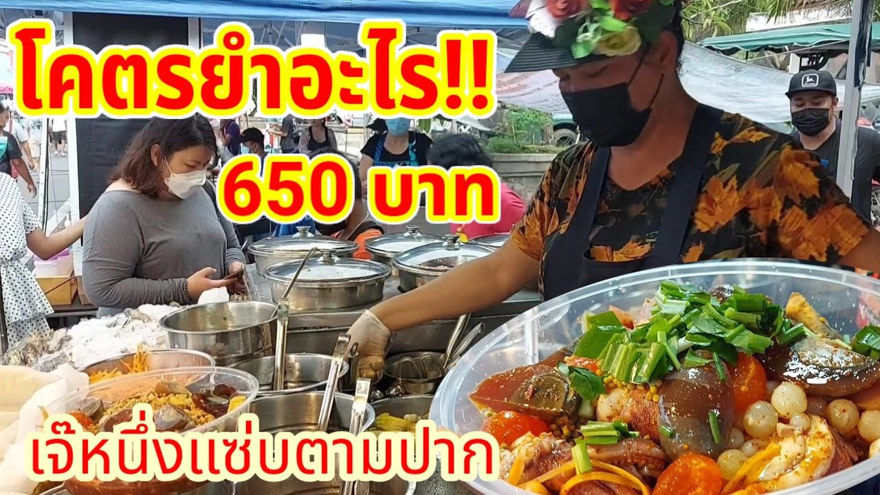 ตำ+ยำสุดเด็ด! ราคาถูก เมนูเยอะ รสชาติหลากหลาย@เพชรบุรี เจ้เปีย ตำนมระเบิด