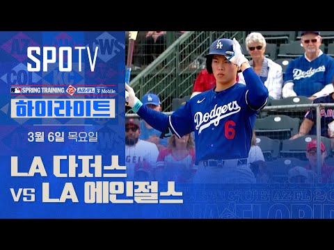 [MLB] LA 다저스 vs LA <strong>에인절스</strong> H/L (03.06)