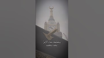 {أَمَّن یُجِیبُ ٱلۡمُضۡطَرَّ إِذَا دَعَاهُ }[سُورَةُ النَّمۡلِ: ٦٢] القارئ: عبدالله الموسى