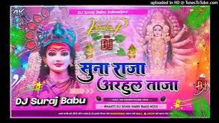 Suna Raja Arhul Taaja Dj Song || Khesari Lal Yadav || सुना राजा अरहुल ताजा Dj Remix || Navratri 2024