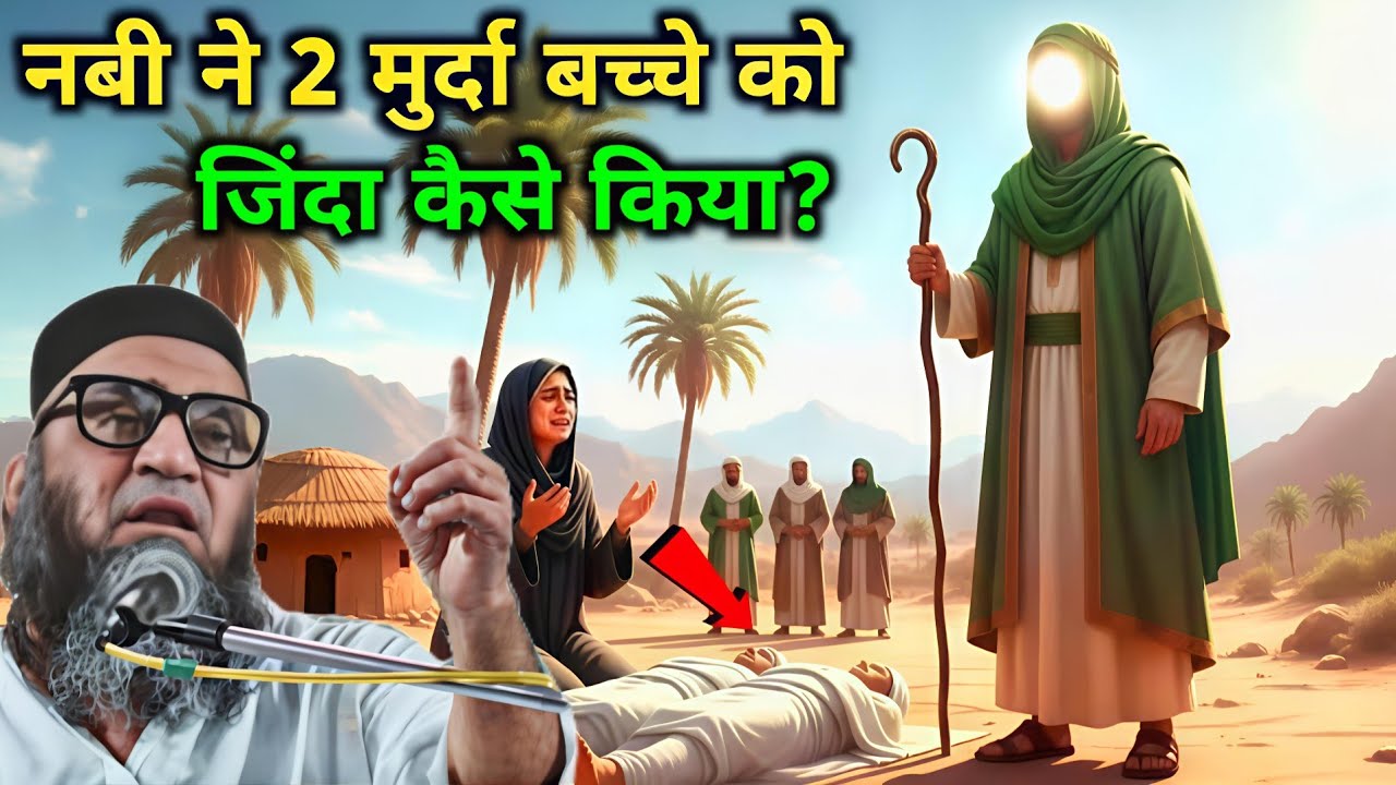 हमारे नबी ने 2 मुर्दे बच्चों को जिंदा कैसे किया एक बार जरूर सुने 😱 Qari Ahmad Ali ka bayan
